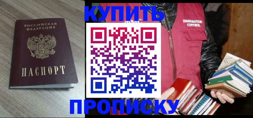 прописка регистрация в Мирном